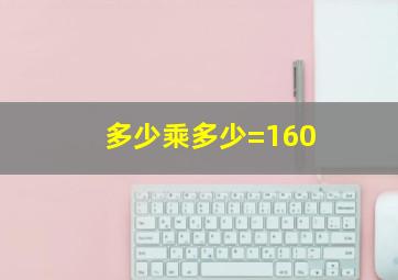 多少乘多少=160