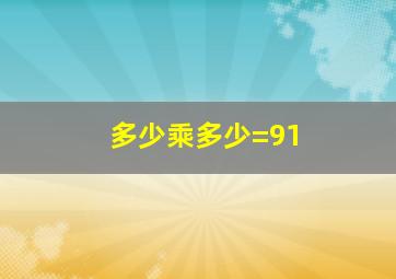 多少乘多少=91