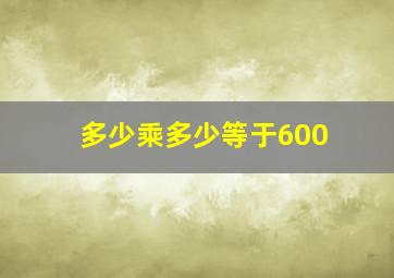 多少乘多少等于600