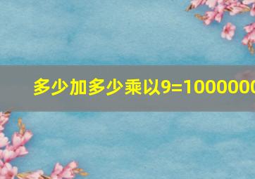 多少加多少乘以9=1000000