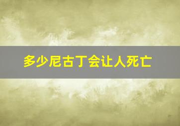 多少尼古丁会让人死亡