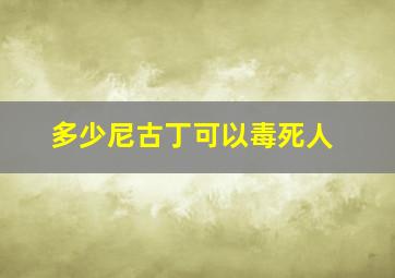 多少尼古丁可以毒死人