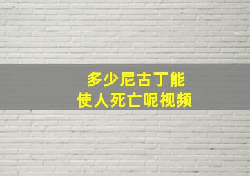 多少尼古丁能使人死亡呢视频