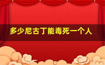 多少尼古丁能毒死一个人