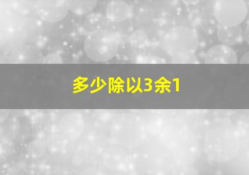 多少除以3余1