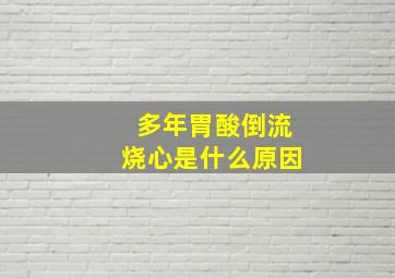 多年胃酸倒流烧心是什么原因