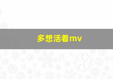 多想活着mv