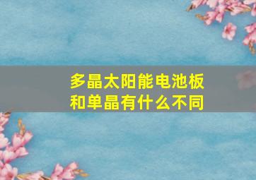 多晶太阳能电池板和单晶有什么不同