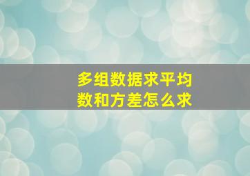 多组数据求平均数和方差怎么求