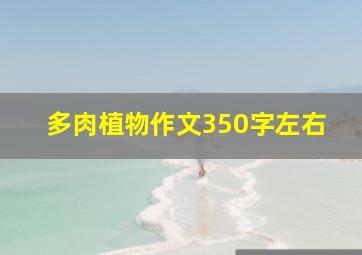 多肉植物作文350字左右