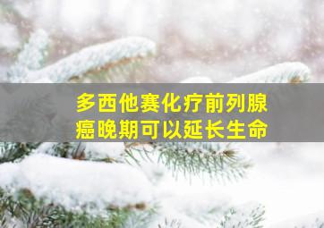 多西他赛化疗前列腺癌晚期可以延长生命