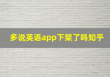 多说英语app下架了吗知乎