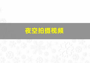 夜空拍摄视频