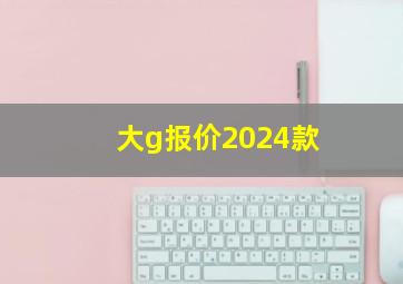 大g报价2024款