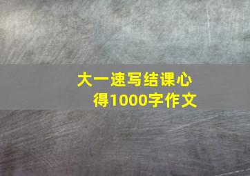 大一速写结课心得1000字作文