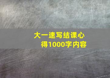 大一速写结课心得1000字内容