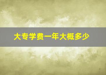 大专学费一年大概多少