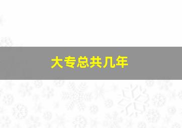 大专总共几年