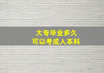 大专毕业多久可以考成人本科