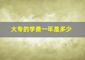 大专的学费一年是多少