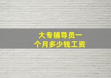 大专辅导员一个月多少钱工资