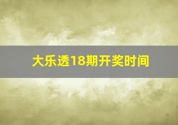 大乐透18期开奖时间