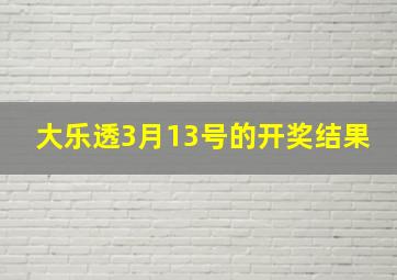 大乐透3月13号的开奖结果