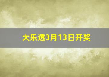 大乐透3月13日开奖