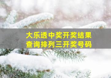 大乐透中奖开奖结果查询排列三开奖号码