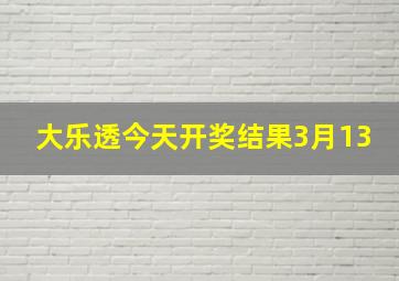 大乐透今天开奖结果3月13