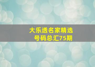 大乐透名家精选号码总汇75期