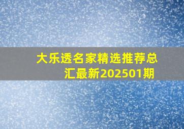 大乐透名家精选推荐总汇最新202501期