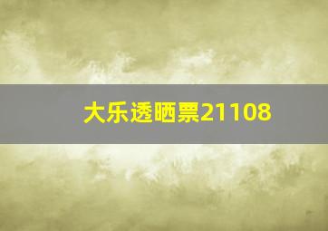 大乐透晒票21108