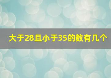 大于28且小于35的数有几个