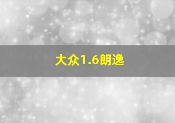 大众1.6朗逸