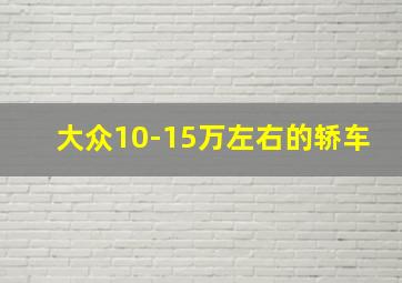 大众10-15万左右的轿车