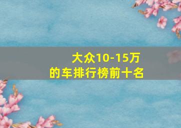 大众10-15万的车排行榜前十名