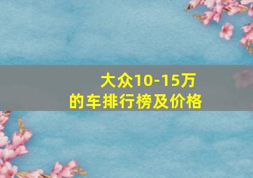 大众10-15万的车排行榜及价格