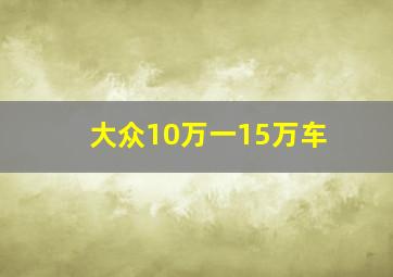 大众10万一15万车