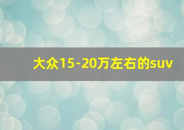 大众15-20万左右的suv