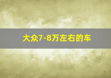 大众7-8万左右的车