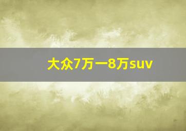 大众7万一8万suv