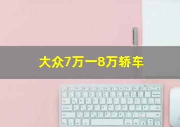 大众7万一8万轿车