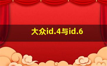 大众id.4与id.6