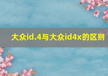 大众id.4与大众id4x的区别