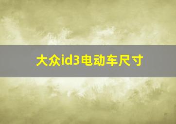 大众id3电动车尺寸