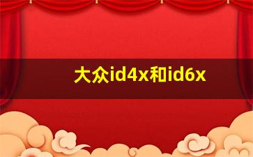 大众id4x和id6x