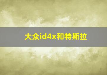 大众id4x和特斯拉