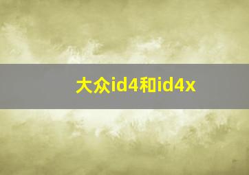 大众id4和id4x