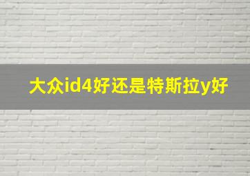 大众id4好还是特斯拉y好